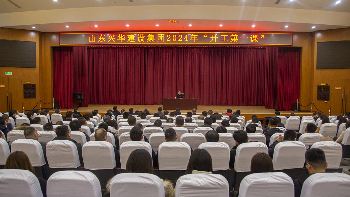 兴华集团召开2024年年初工作会议并观看“开工第一课”